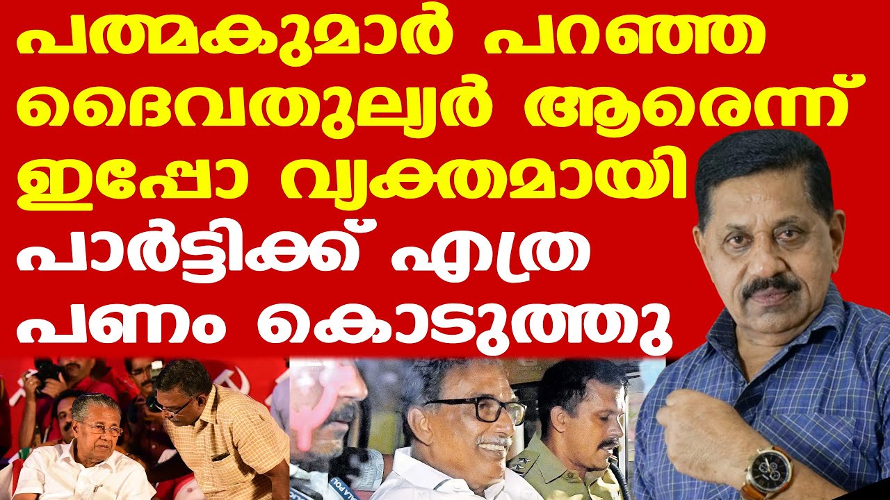 Padmakumar | CPM | തട്ടിപ്പ് നടന്നത് എങ്ങനെയെന്ന് SITക്ക് മനസ്സിലായി| George Joseph | Pinarayi