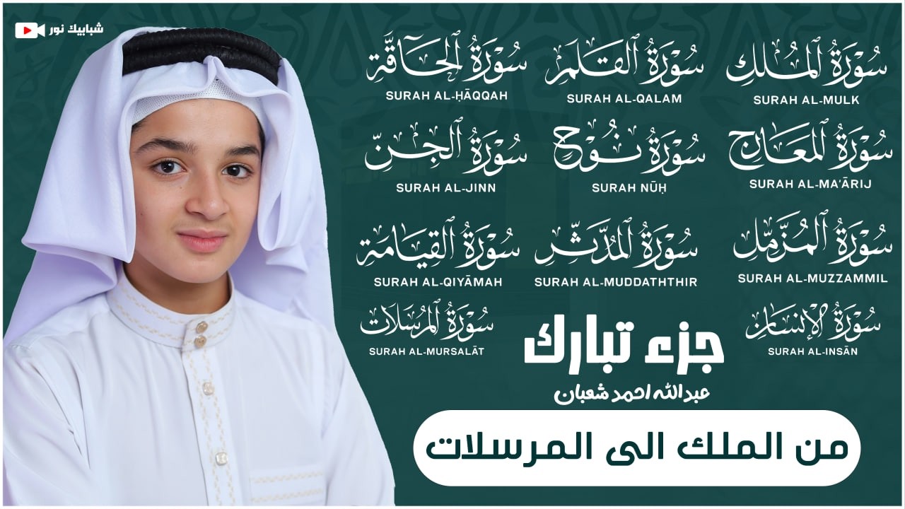 جزء تبارك | المصحف المرتل🎧 سورة الملك - نوح - المرسلات - الحاقة - الجن -  القارئ عبد الله شعبان