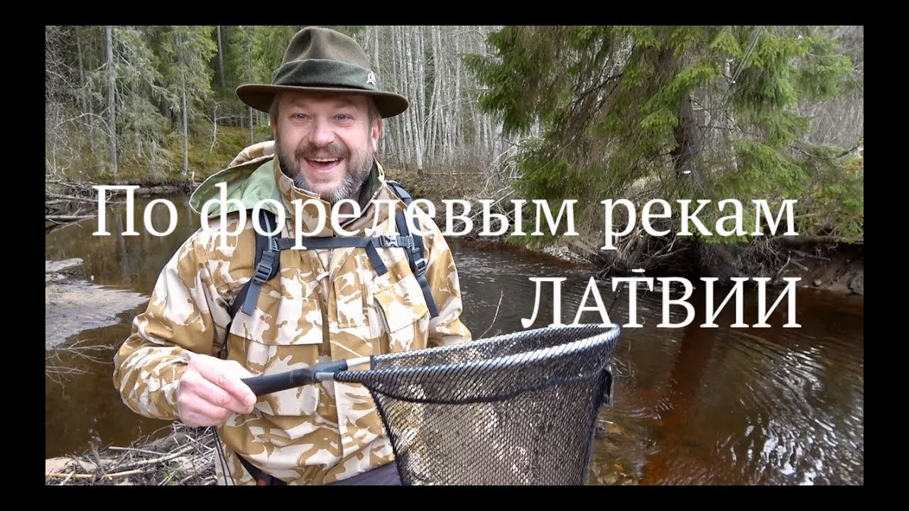 По форелевым речкам Латвии