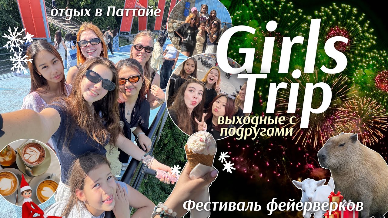 GIRLS TRIP в Паттайе 🎆 фестиваль фейерверков, капибары и отдых с подругами