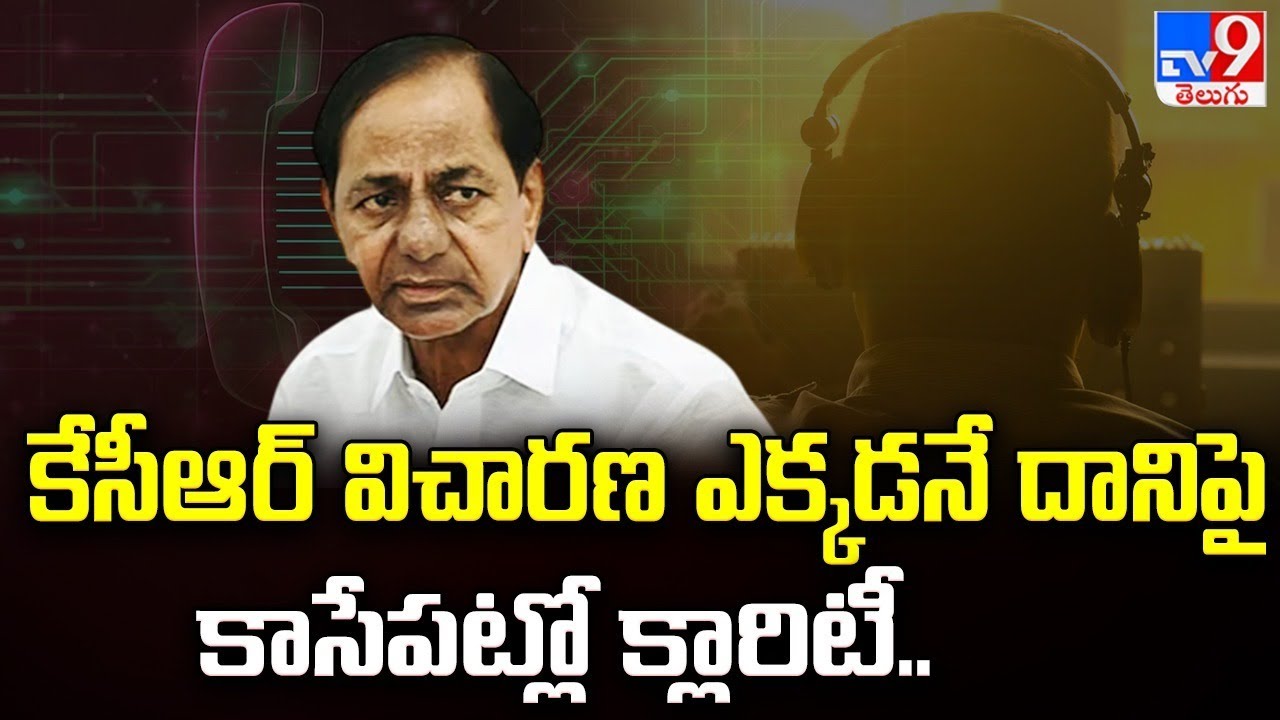 కేసీఆర్ విచారణ ఎక్కడనే దానిపై కాసేపట్లో క్లారిటీ.. | SIT Notice To KCR | Phone Tapping Case -TV9