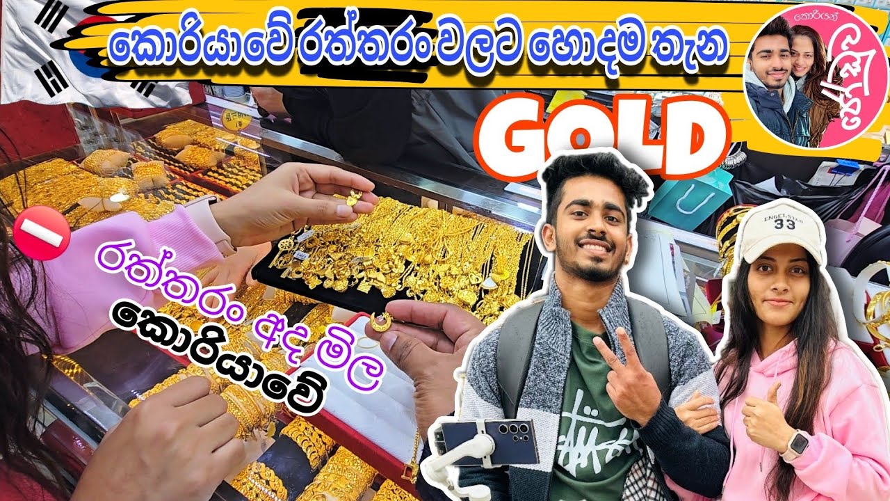 Gold 🪙 රත්තරං කොරියාවෙත් පරිස්සම් කරන්නෝනී...😞 / South Korea 🇰🇷 Gold Price #koreangoldprice #sinhala