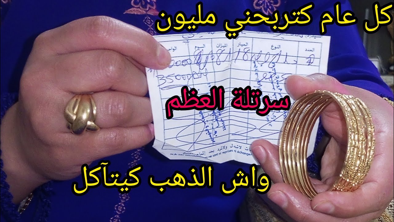 قصتي مع ذهبي🧝السرتلة كل عام كتربحني مليون🎉كيفاش تبيعي ذهبك👌هذا هو الغلط علاش كطيحي الثمن