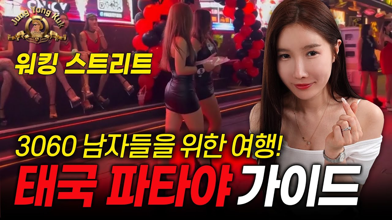 3060남자들을 위한 태국 파타야 밤문화 여행 가이드