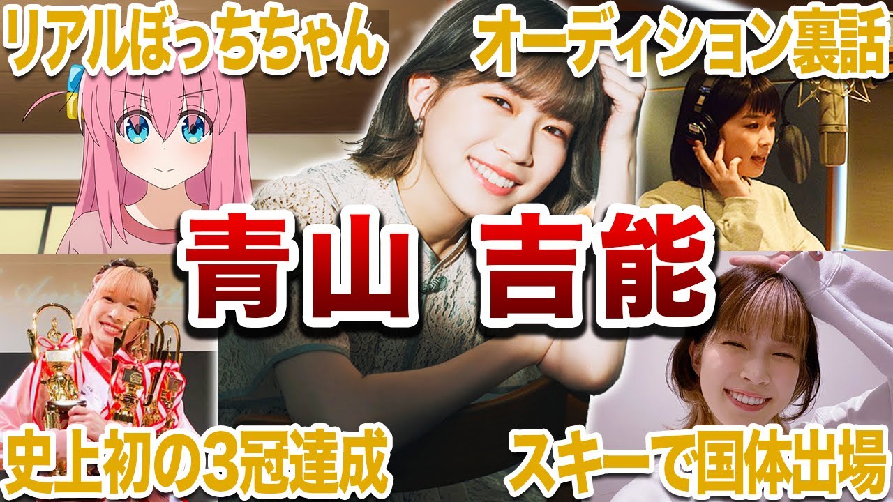 【リアルぼっちちゃん】青山吉能の面白エピソード35連発【ぼざろ声優/後藤ひとり/声優紹介】