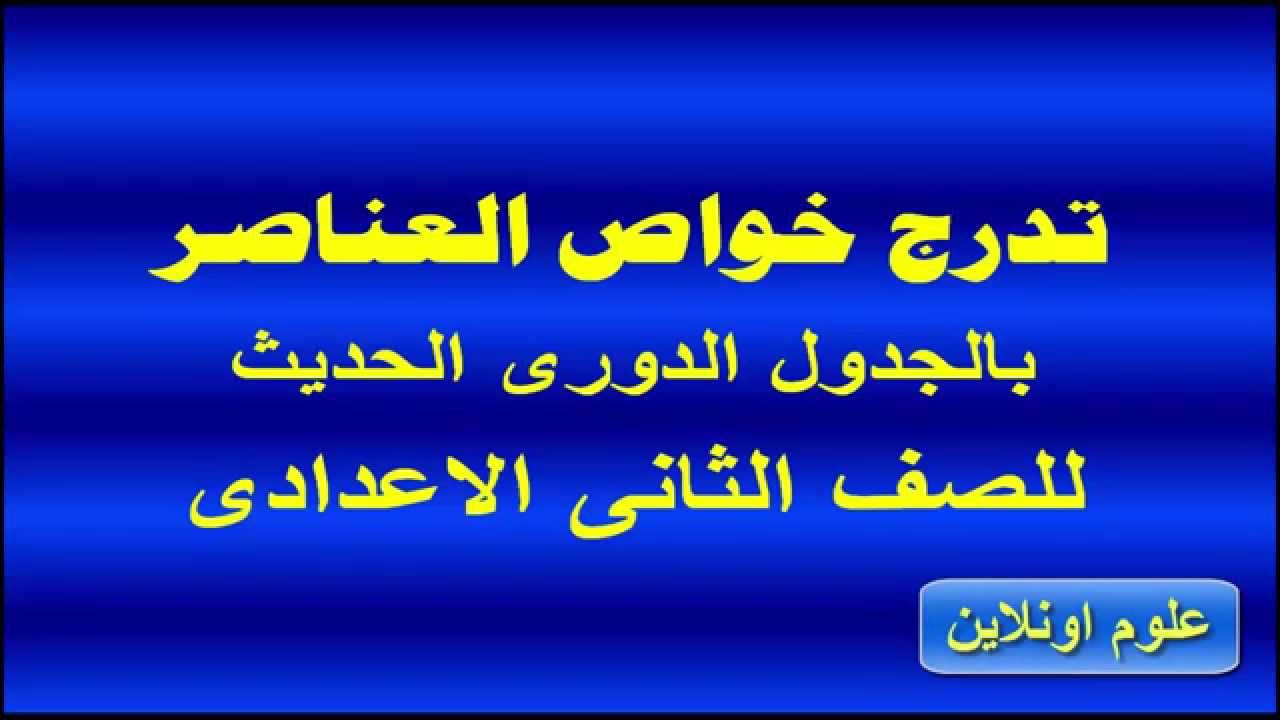 شرح درس تدرج خواص العناصر بالجدول الدورى الحديث