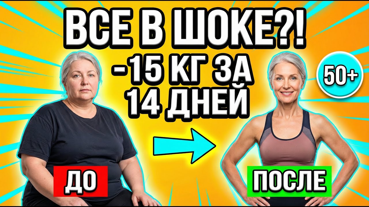Как похудеть после 50 без диет и спорта — минус 7–12 кг за 3 месяца (работает!)
