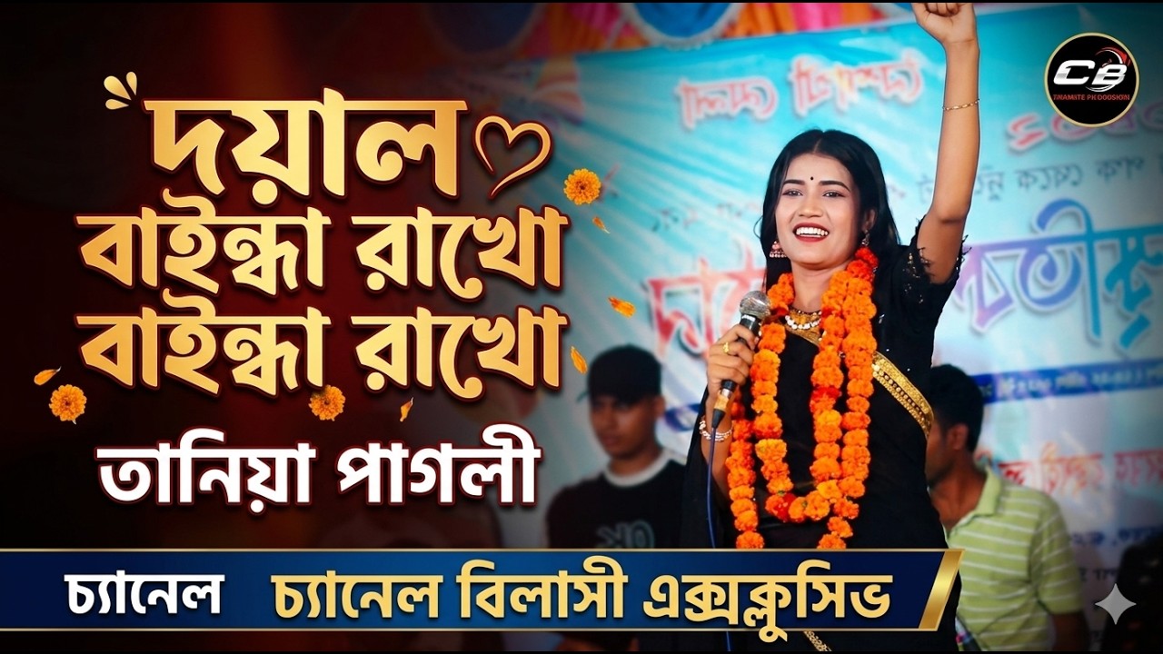 দয়াল বাইন্ধা রাখো বাইন্ধা রাখো। তানিয়া পাগলী কুষ্টিয়া। tala maira chabi loiya koro bahana. CB