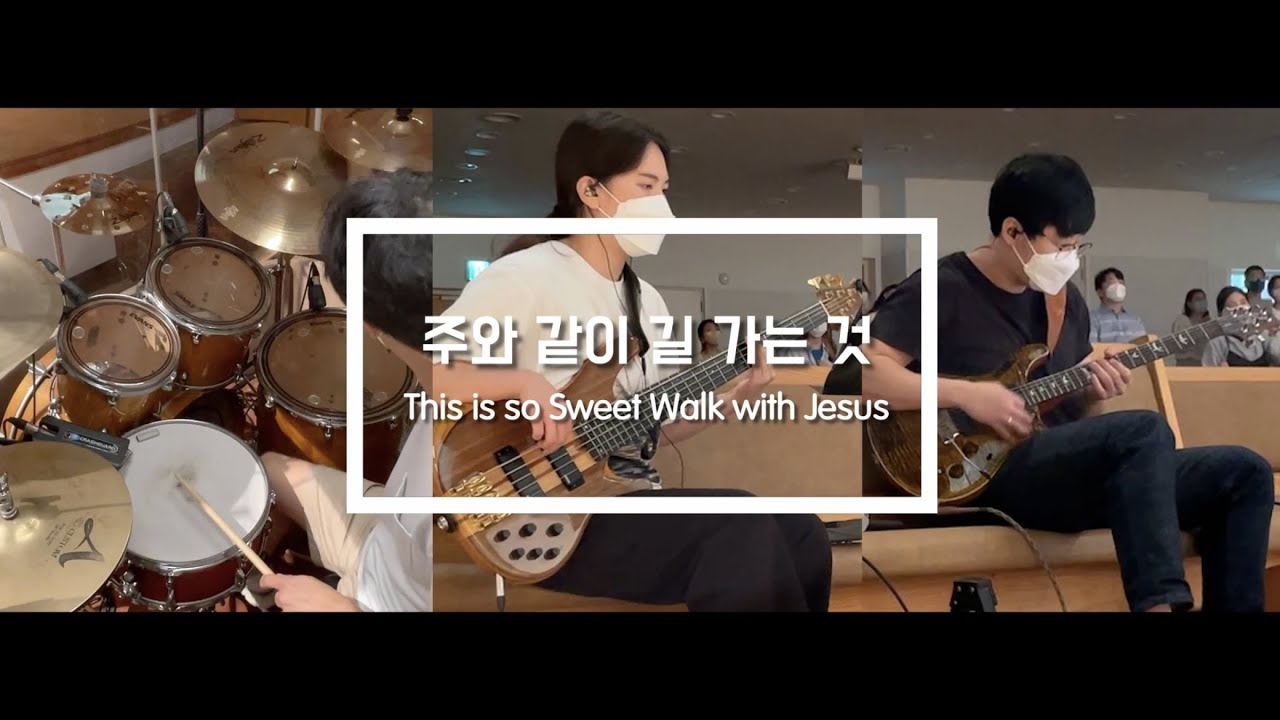 주와 같이 길가는 것