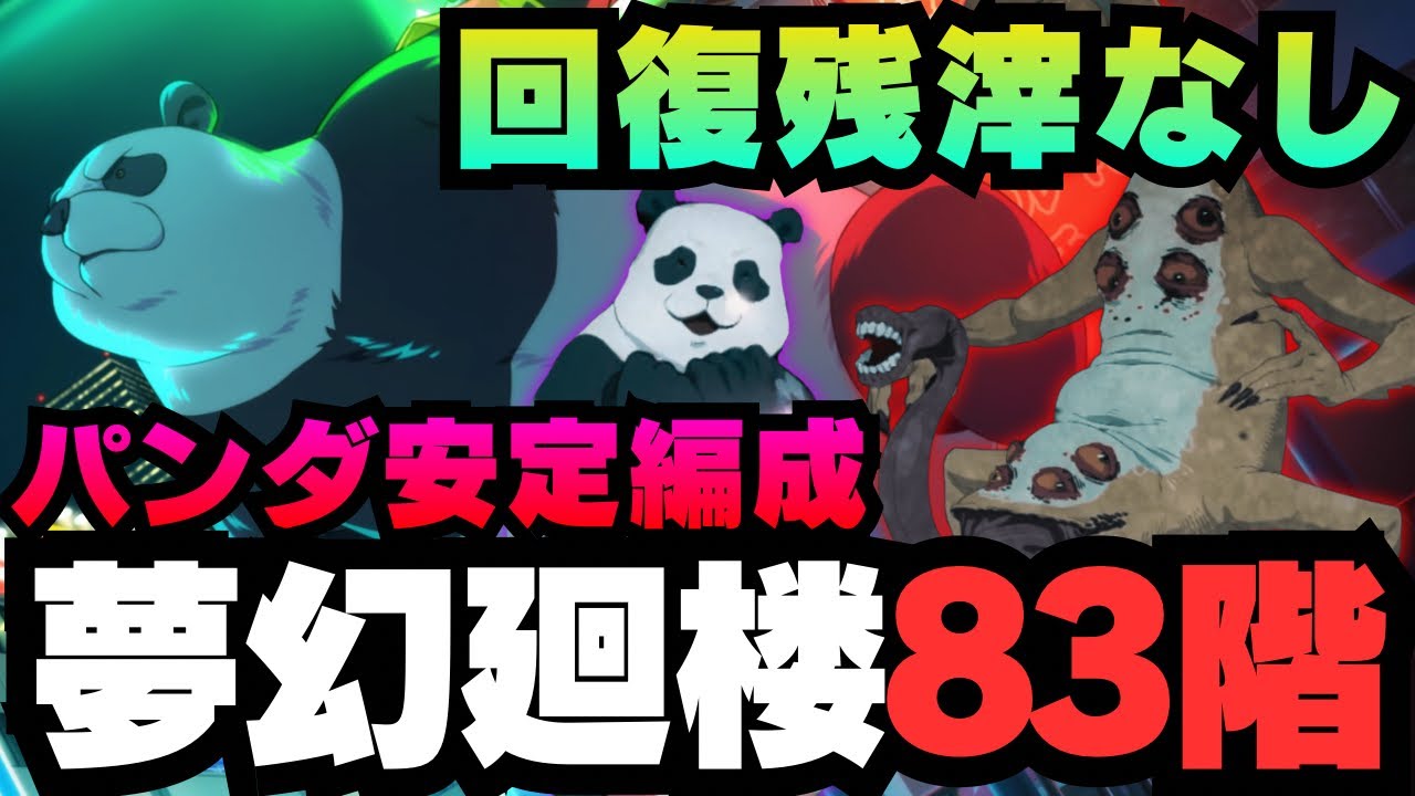 【呪術廻戦ファントムパレード】夢幻廻楼83階層 パンダ安定編成 #呪術廻戦 #ファンパレ #ファントムパレード #jujutsukaisen #パンダ #伏黒甚爾 #七海建人 #西宮桃 
