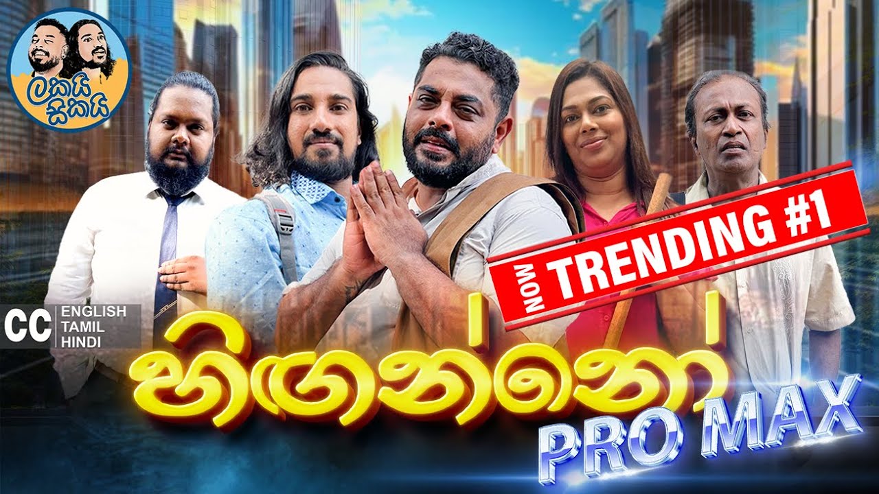 අලුත් එක 😅 Lakai Sikai - Hinganno Pro Max | ලකයි සිකයි - හිඟන්නෝ ප්‍රෝ මැක්ස් 💸🤑