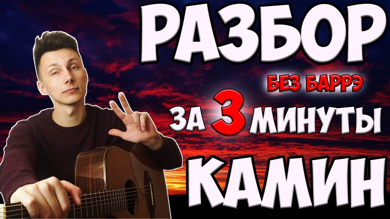 Как играть КАМИН - Emin & Jony ( разбор БЕЗ БАРРЭ! )
