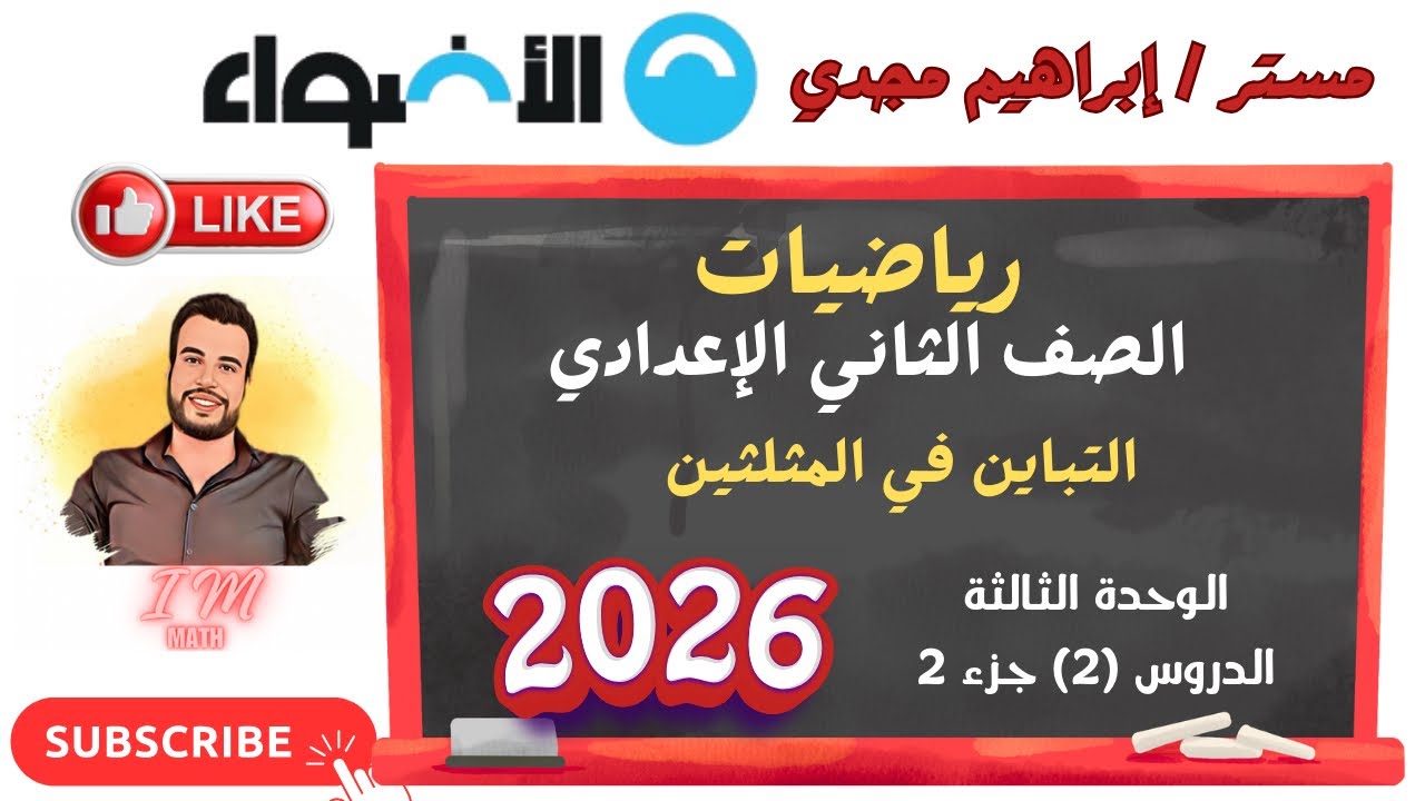 الوحدة الثالثة الدرس 2 الجزء 2 التباين في المثلثين من كتاب الأضواء 