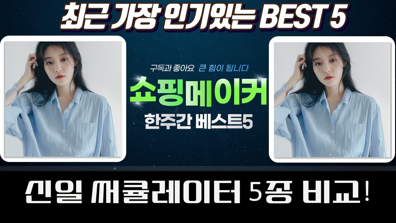 가성비 끝판왕 신일 써큘레이터! 5종 비교분석  추천 (feat. 브루노)