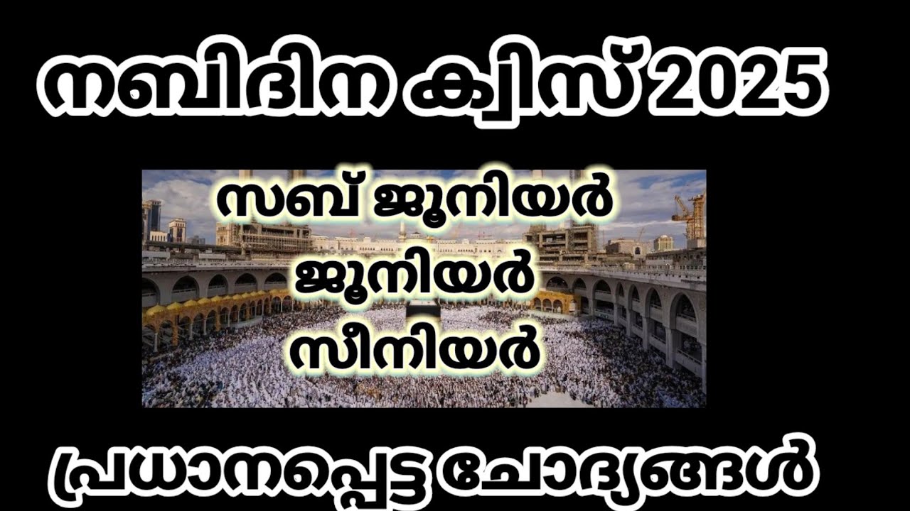 Nabidina quiz 2025/nabidina quiz in malayalam 2025/നബിദിന ക്വിസ് 2025 