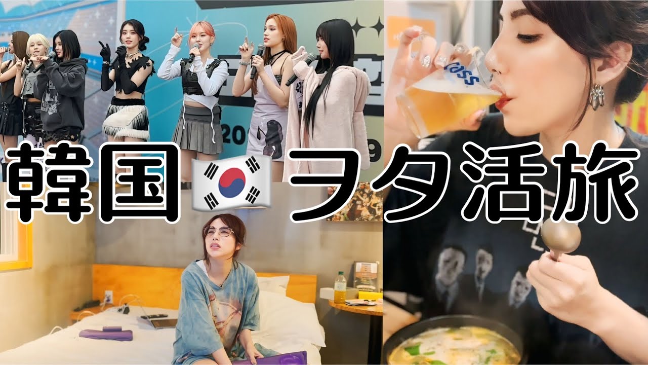 【韓国 🇰🇷VLOG】KPOPヲタ10年目の2泊3日旅✈️