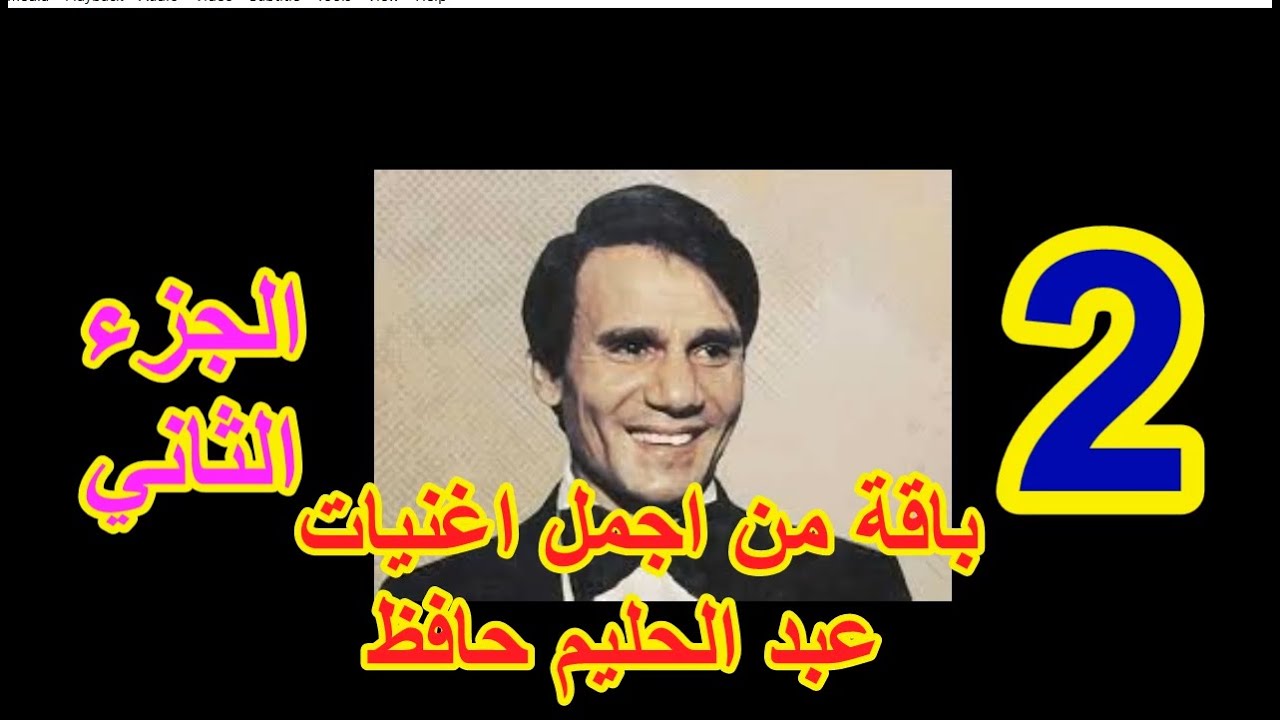 باقة من اجمل اغنيات عبد الحليم حافظ  -  الجزء الثاني