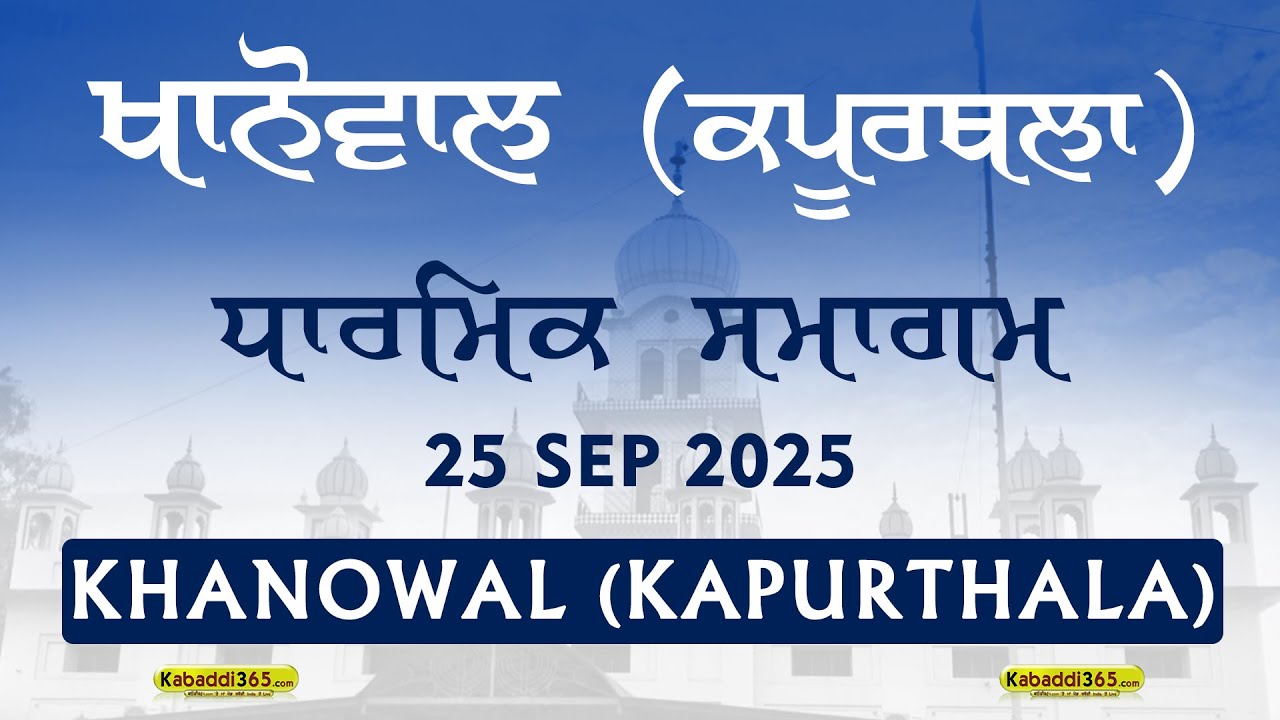 🔴[Live] Khanowal (Kapurthala) Dharmik Samagam 25 Sep 2025