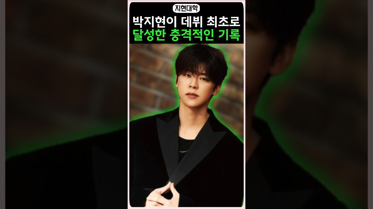 박지현이 데뷔 최초로 달성한 충격적인 기록!!!