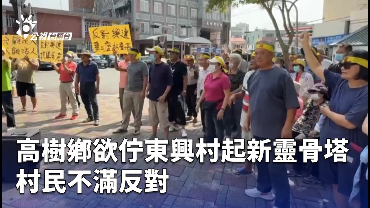 高樹鄉欲佇東興村起新靈骨塔 村民不滿反對 | 公視台語台 | 20251015