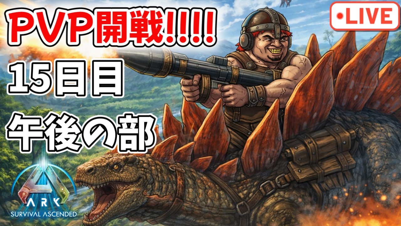 PVP開戦!!!!配信者PVP大会15日目午後の部【ark pvp】