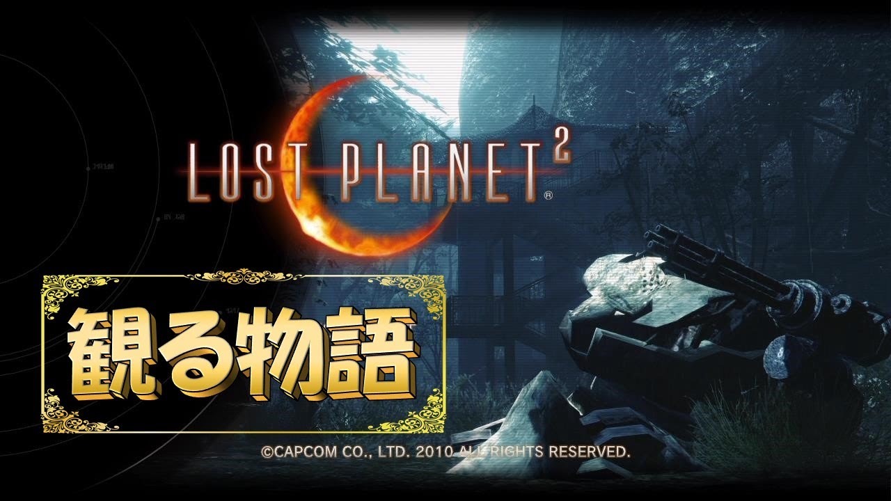 【ロストプラネット2】観るゲーム！　※ネタバレあり
