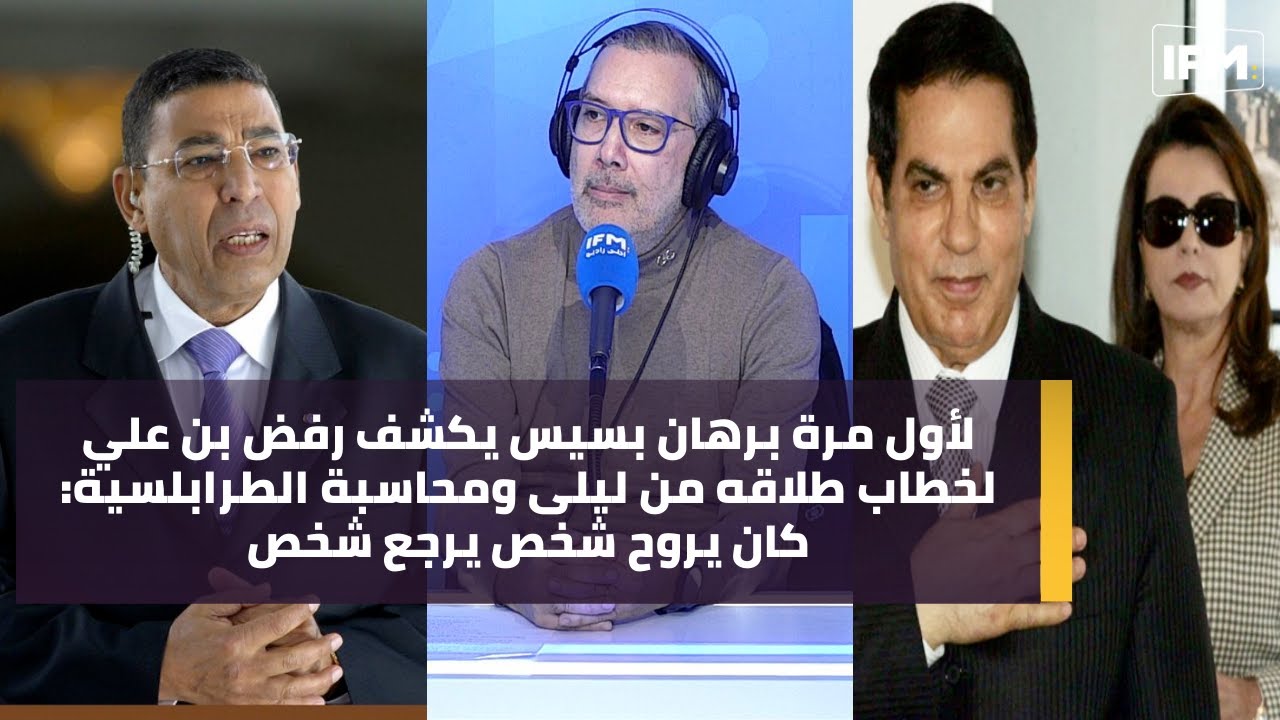 لأول مرة برهان بسيس يكشف رفض بن علي لخطاب طلاقه من ليلى ومحاسبة الطرابلسية:كان يروح شخص يرجع شخص
