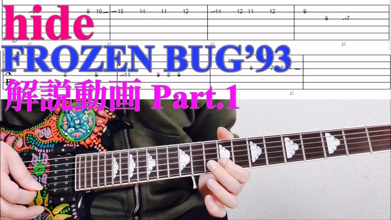 hide/FROZEN BUG 弾いてみよう Part.1【イントロ～ギターソロまで解説動画】