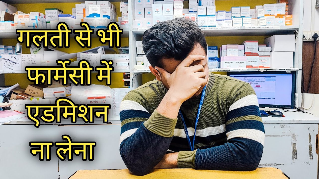 Galti se bhi pharmacy me admission na lena