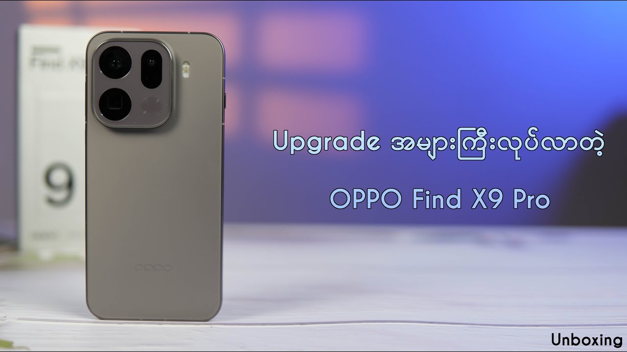 Upgrade အများကြီးလုပ်လာတဲ့ OPPO Find X9 Pro ( Unboxing )