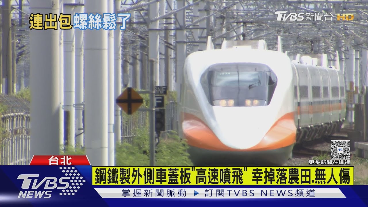 高鐵延誤逾30分鐘.車蓋板噴飛 立委:螺絲鬆了?｜TVBS新聞 