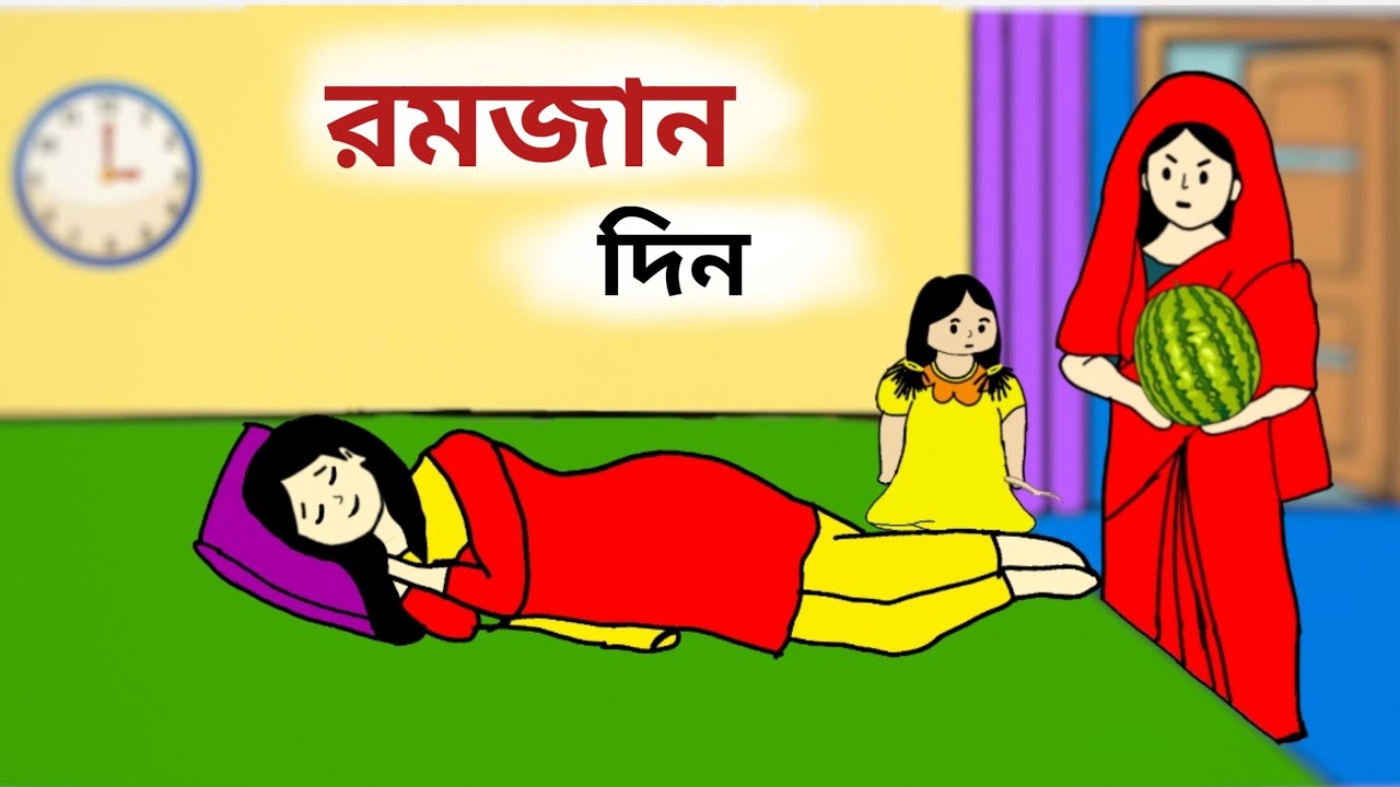 Roja //রোজা// Ramadan Bangla | new cartoon video 2025