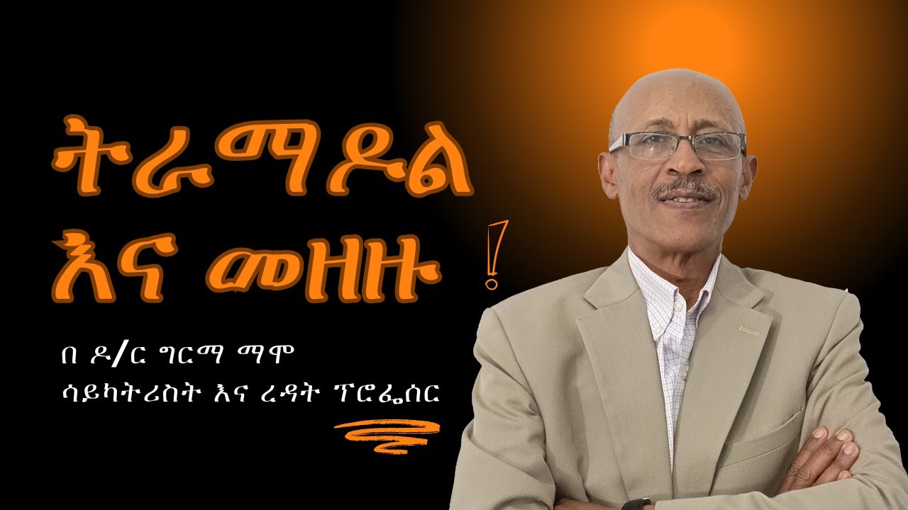 "ማስጠንቀቂያ!!ትራማዶልን ያለአግባብ መውሰድ ለሱስ ያጋልጣል" በዶ/ር ግርማ ማሞ