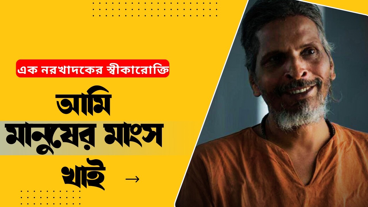 ১৪ জন মানুষকে বিশেষ উপায়ে খে*য়েছে  ভারতের  নরখাদক ! raja kolander crime story | kalpurush