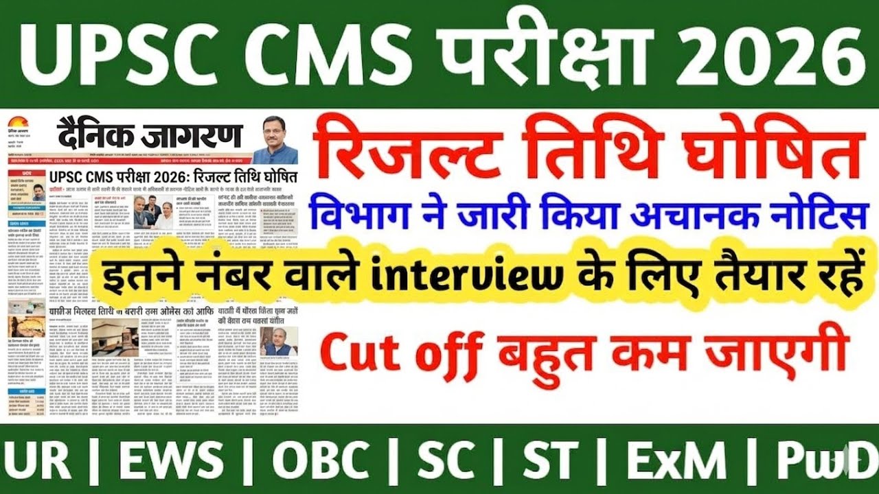 UPSC CMS CUT OFF 2026 | UPSC CMS LATEST NEWS TODAY | UPSC CMS RESULT 2026 | UPSC CMS RESULT UPDATE