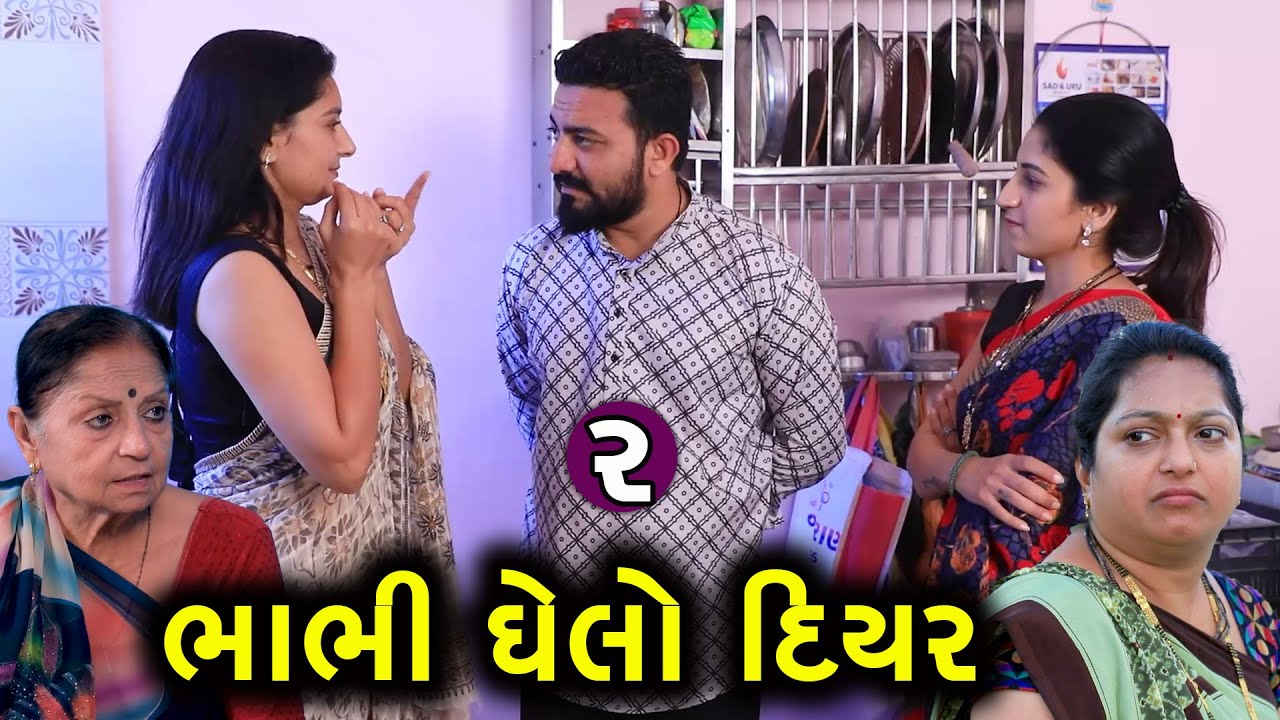 ભાભીઘેલો દિયર | 2 |  Bhabhi Ghelo Diyar | Gujarati Short Film | Natak | Drama | Serial |