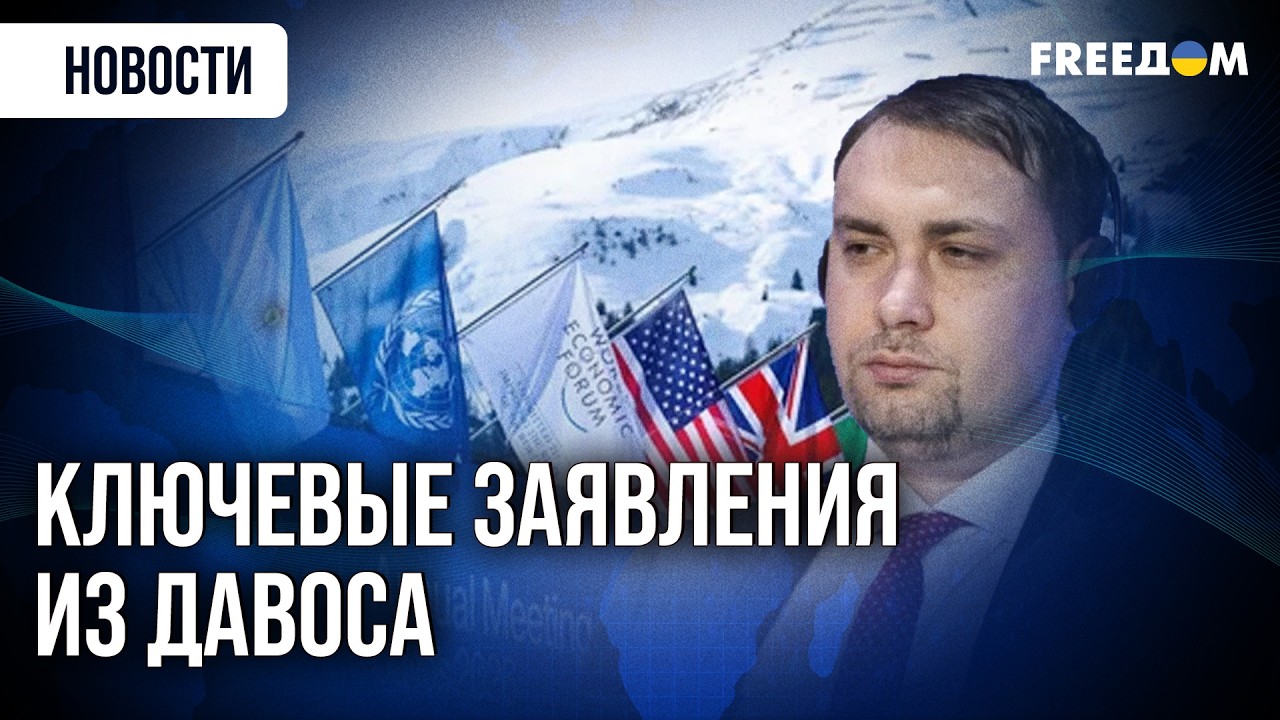 ⚡️ Главное из Давоса: важные заявления об Украине и мире