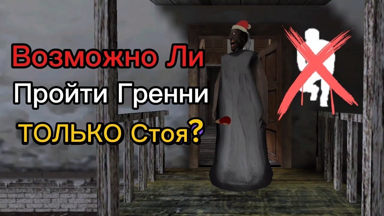 Гренни, но Только Стоя! 