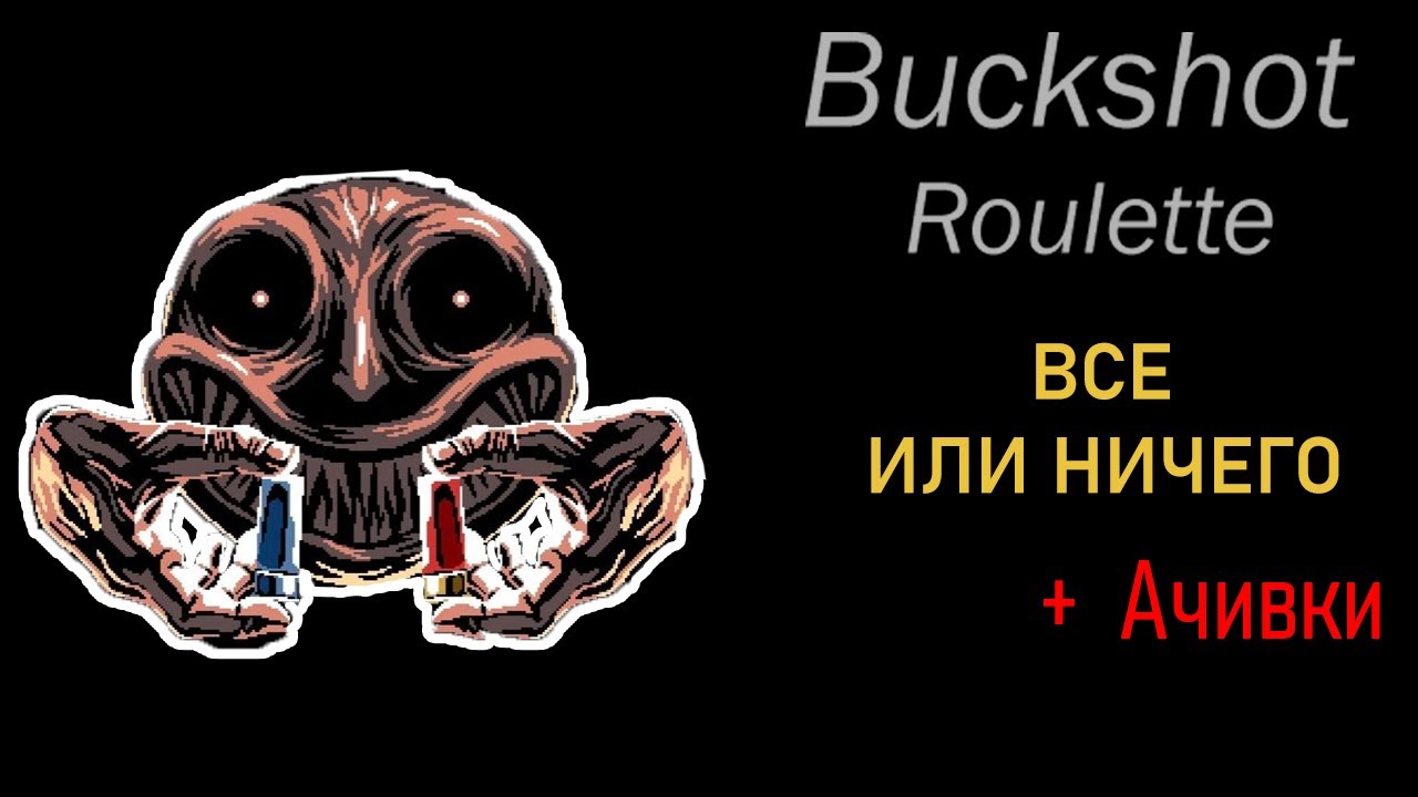 Заряжай и стреляй + фарм достижений || Buckshot Roulette