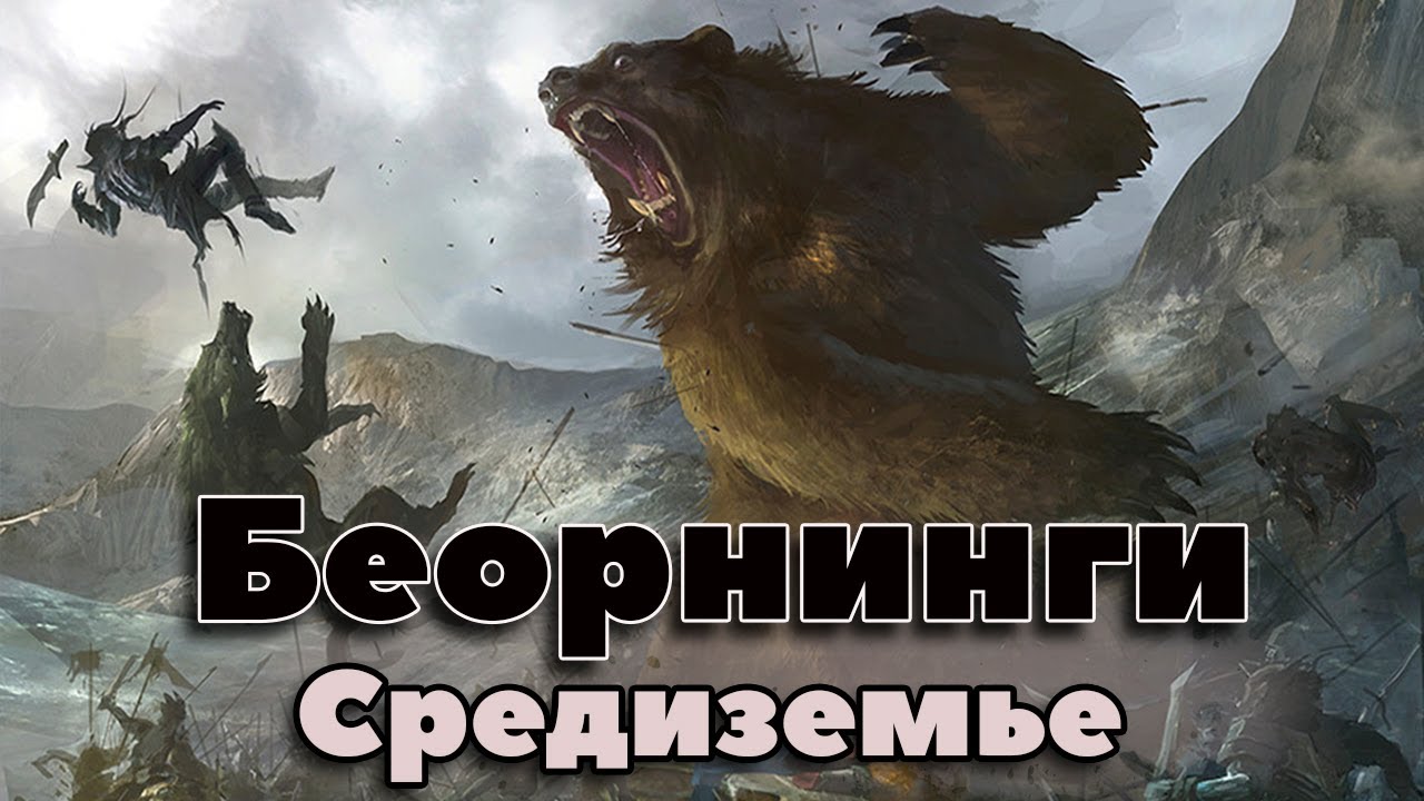 Беорнинги. Кто такой Беорн? Раса Беорнингов. Энциклопедия Властелин Колец. Средиземье. Википалантир.