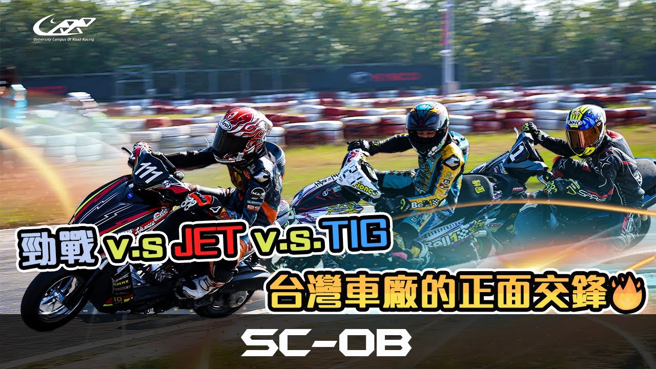 勁戰 v.s JET v.s.TIG，台灣車廠的正面交鋒🔥【24'UCRR冬季賽大鵬灣站 SC-OB／畢業選手速克達組】大鵬灣卡丁賽車場