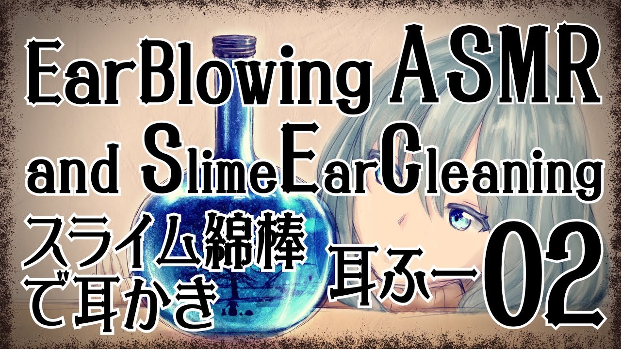 【ASMR】耳ふー＋スライム綿棒で耳かき02【声なし・No Talking】