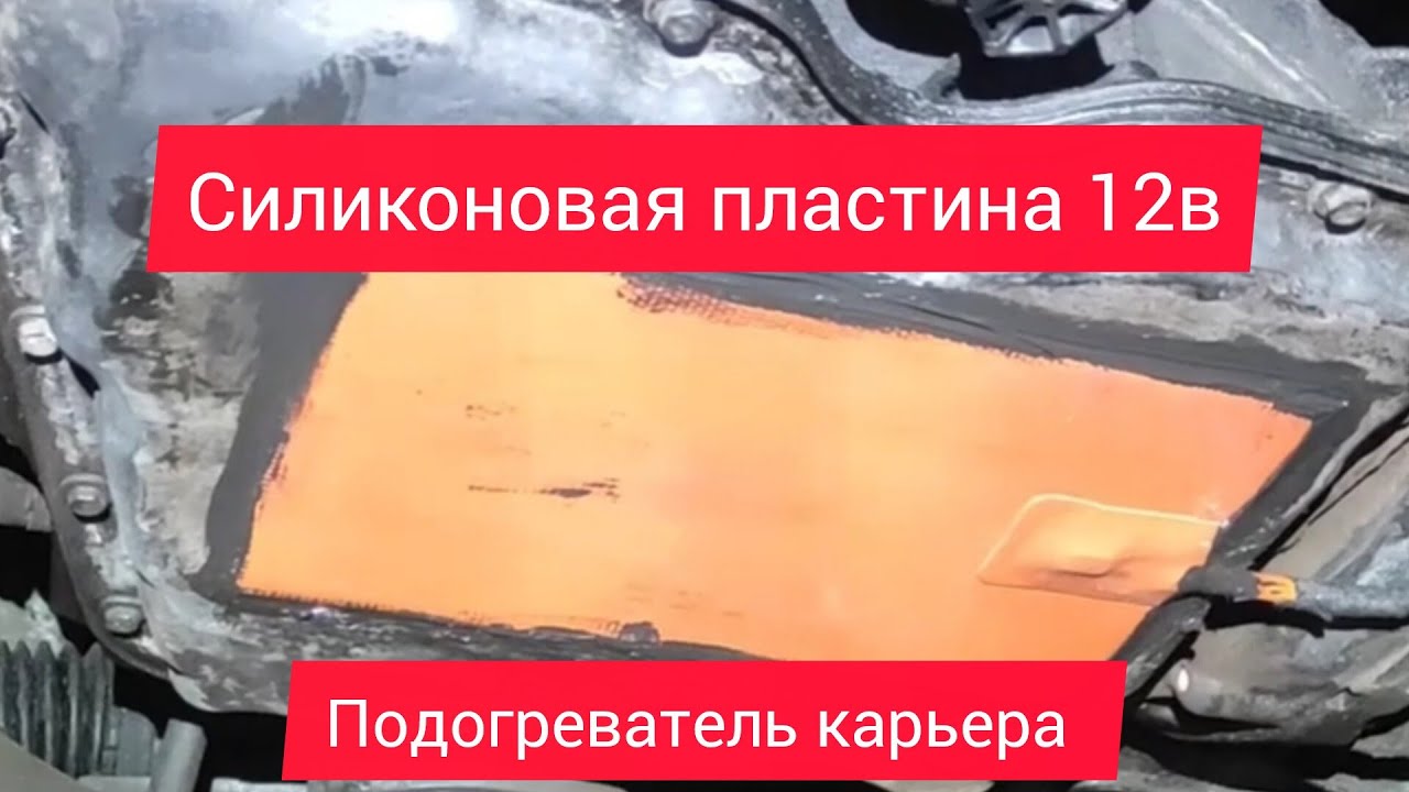 Предпусковой силиконовый нагреватель мотора картера 12-24в. 120ват