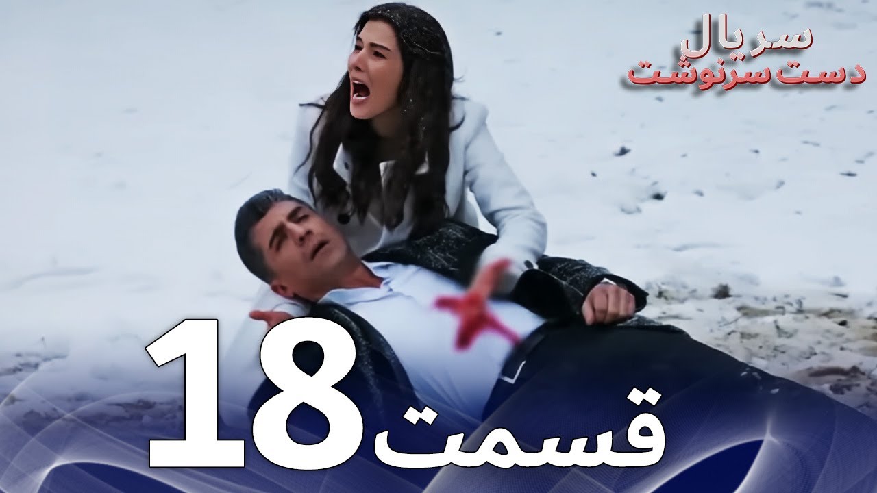 سریال دست سرنوشت قسمت - 18 دوبله فارسی - Kaderimin Yazıldığı Gün