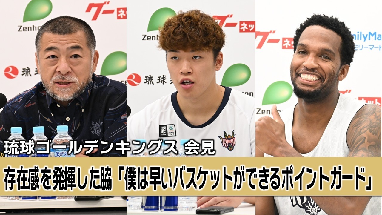 【記者会見】琉球ゴールデンキングス（桶谷大HC、脇真大、ヴィック・ロー）2026年4月5日vsレバンガ北海道【Bリーグ】
