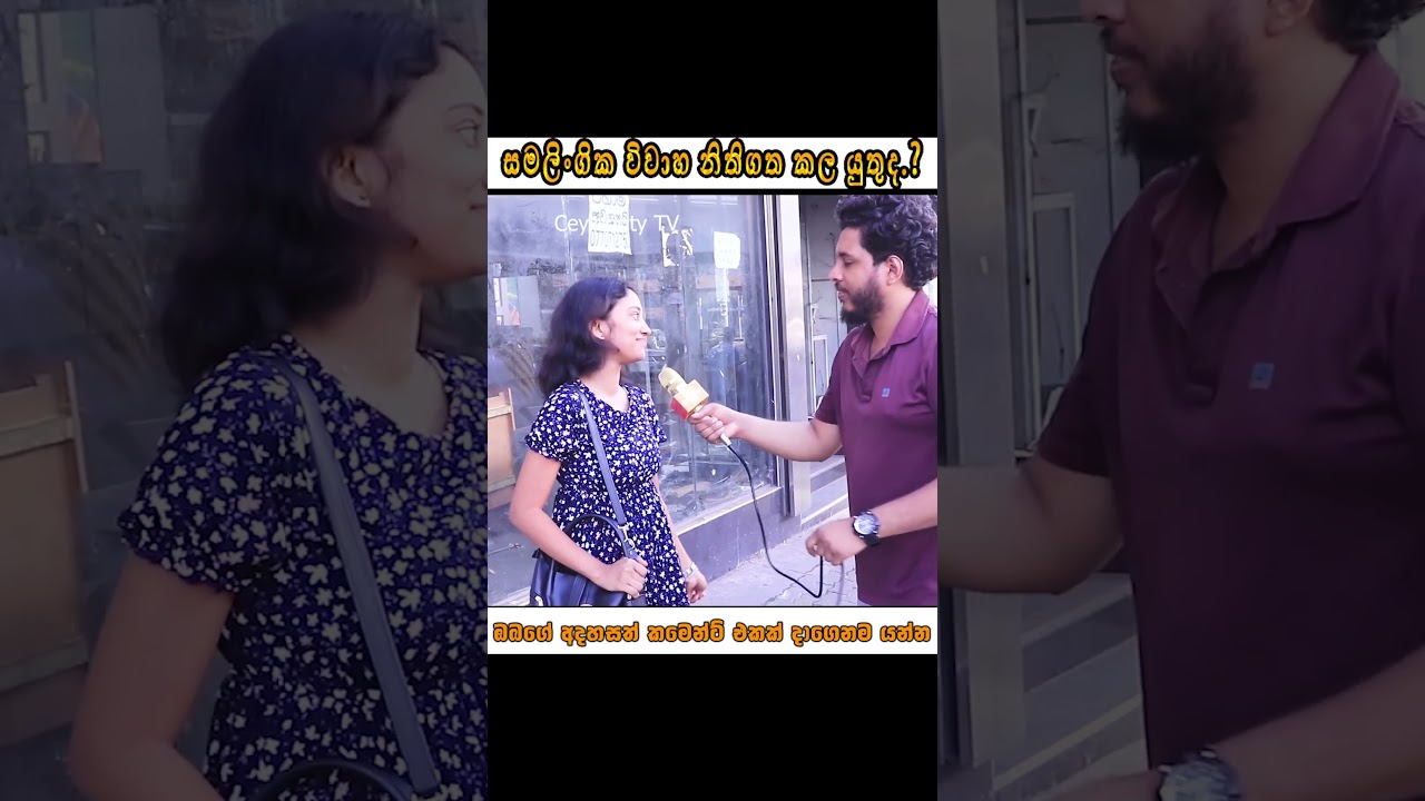 සමලිංගික විවාහ නිතිගත කල යුතුද? Should Same Sex Marriage Be Legal? 🧡🥶 Street Interview Sri Lanka 💥💪