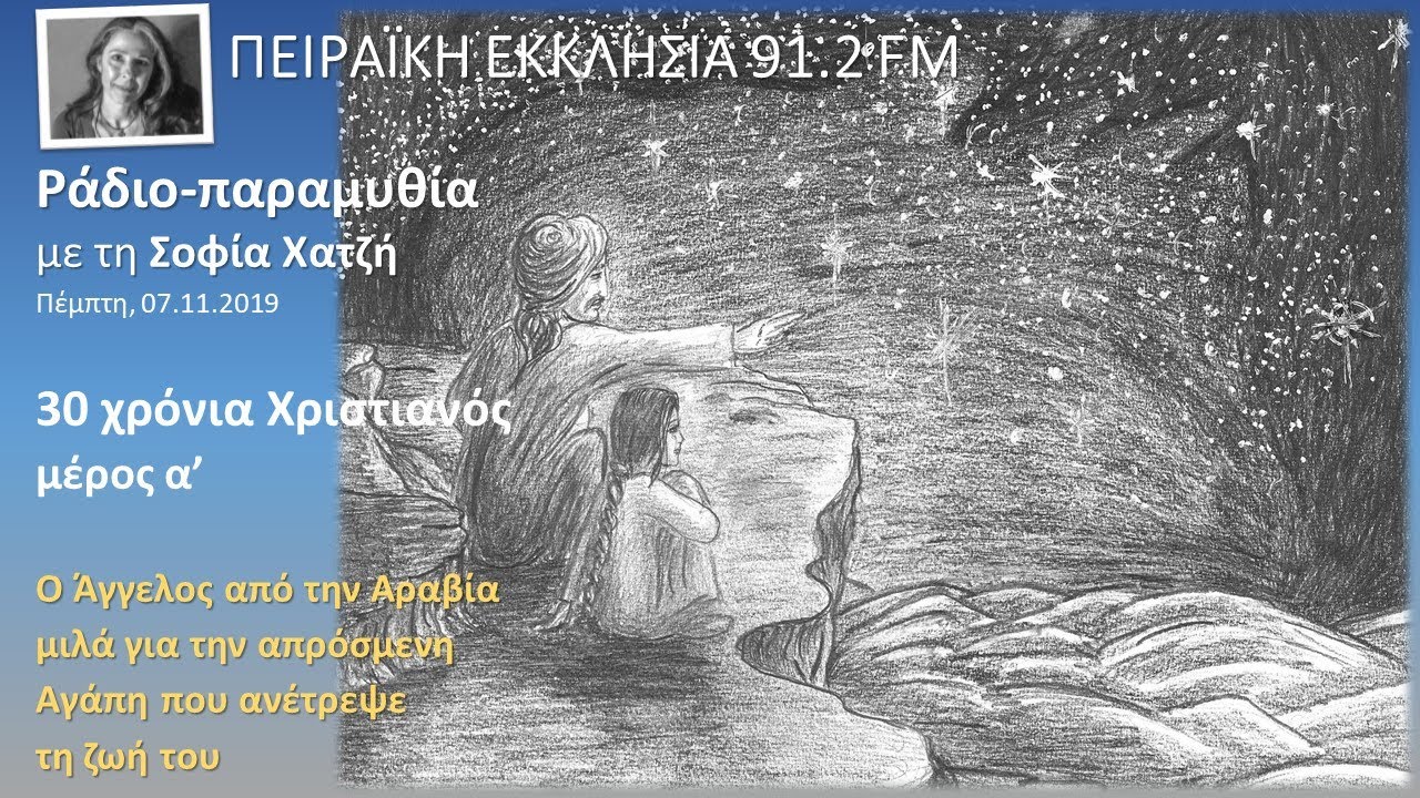30 χρόνια Χριστιανός | η απόσμενη Αγάπη που ανέτρεψε τη ζωή του - μέρος Α | Σοφία Χατζή