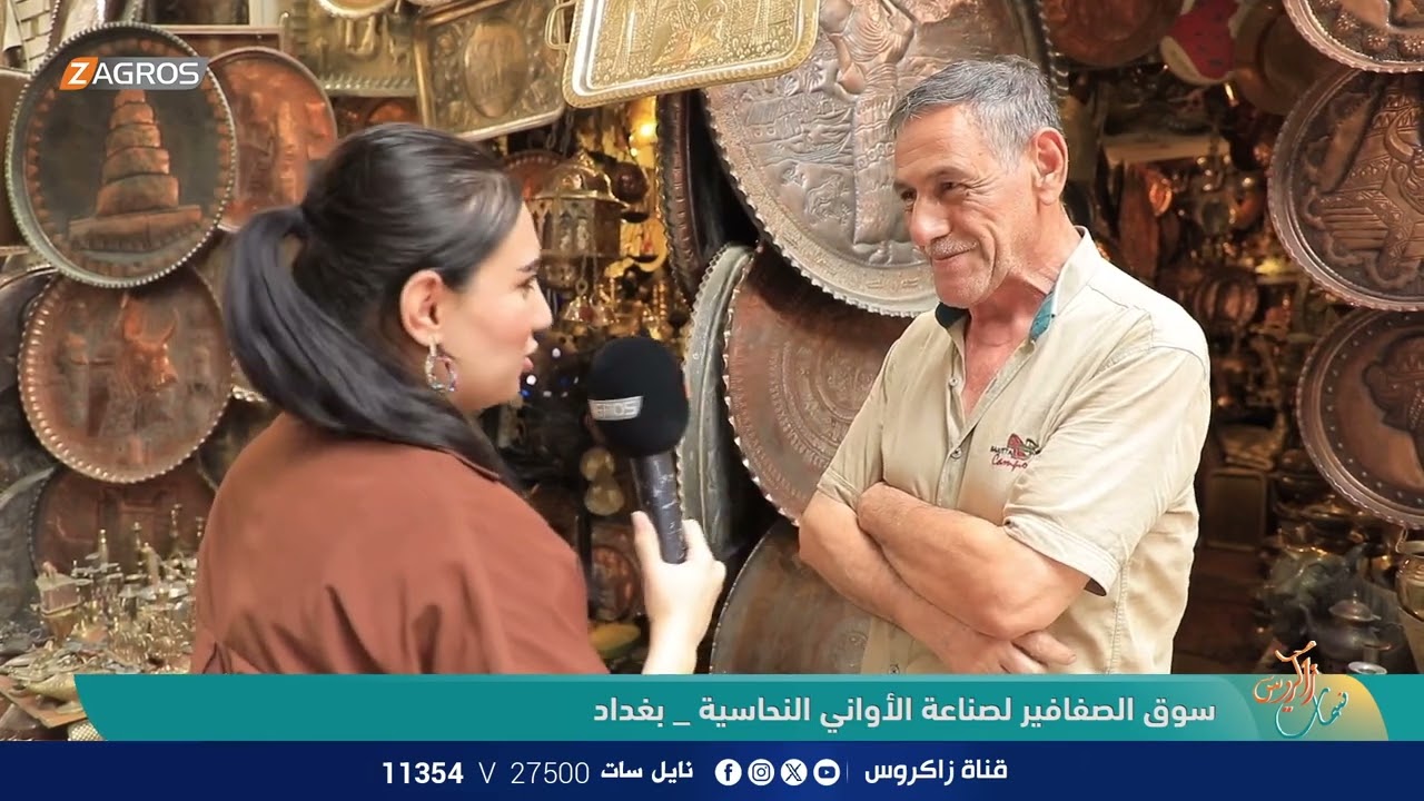 سوق الصفافير لصناعة الأواني النحاسية - بغداد | نسمات زاكروس