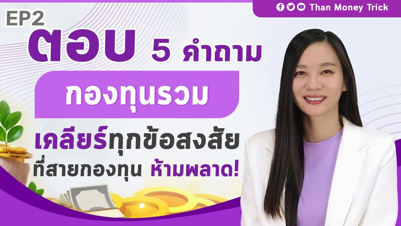 ตอบ5คำถาม กองทุนรวม EP2 วิธีเลือกกองทุน รับมือกองทุนติดลบ I สอนมือใหม่เรื่อง กองทุนรวม แบบเข้าใจง่าย