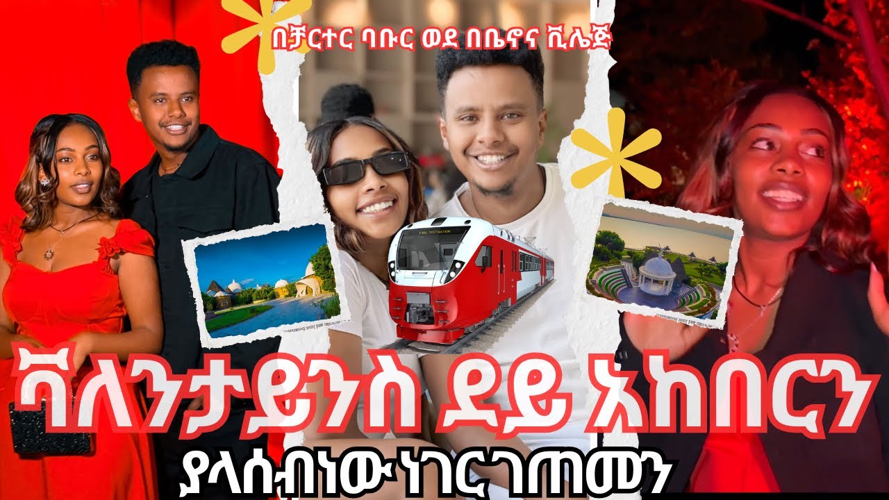 ቫለንታይንስ ደይ ለማክበር ከከተማ ወጣን፣ ያልጠበቅነው ነገር ገጠመን!